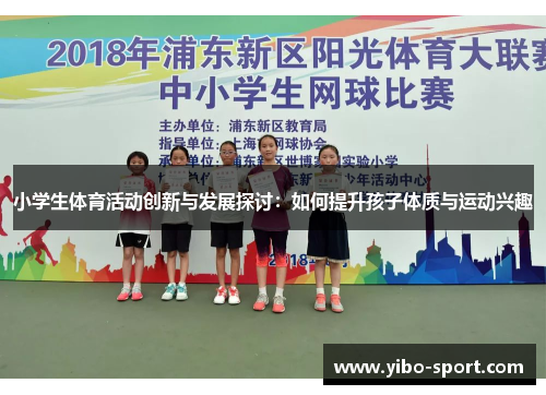 小学生体育活动创新与发展探讨：如何提升孩子体质与运动兴趣