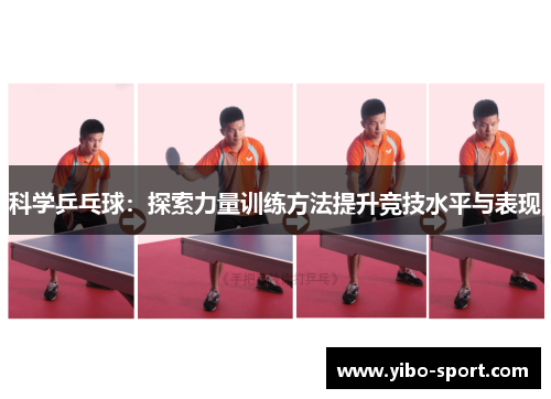 科学乒乓球：探索力量训练方法提升竞技水平与表现