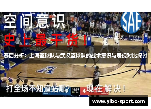 赛后分析：上海篮球队与武汉篮球队的战术意识与表现对比探讨