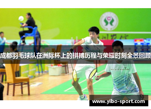 成都羽毛球队在洲际杯上的拼搏历程与荣耀时刻全景回顾