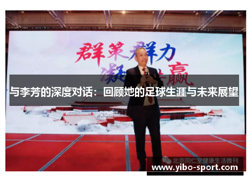 与李芳的深度对话：回顾她的足球生涯与未来展望