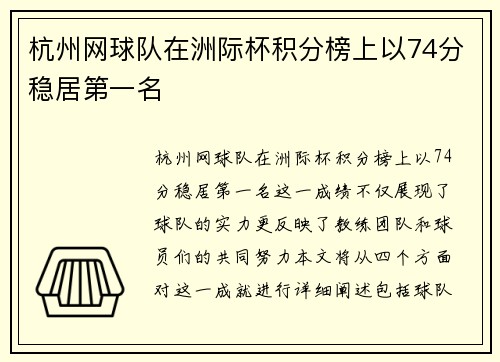 杭州网球队在洲际杯积分榜上以74分稳居第一名