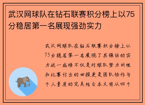 武汉网球队在钻石联赛积分榜上以75分稳居第一名展现强劲实力