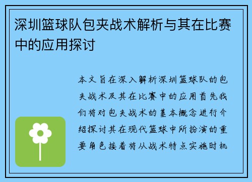深圳篮球队包夹战术解析与其在比赛中的应用探讨