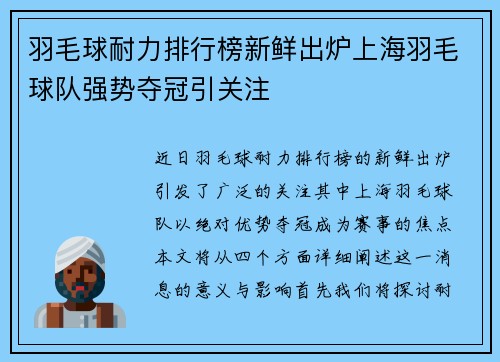 羽毛球耐力排行榜新鲜出炉上海羽毛球队强势夺冠引关注
