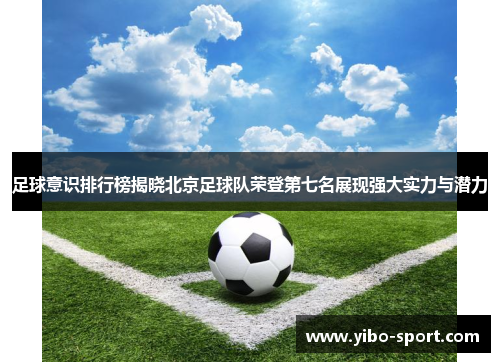 足球意识排行榜揭晓北京足球队荣登第七名展现强大实力与潜力