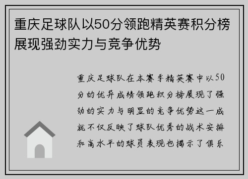 重庆足球队以50分领跑精英赛积分榜展现强劲实力与竞争优势