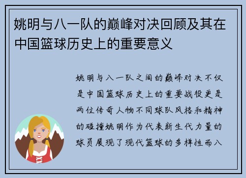 姚明与八一队的巅峰对决回顾及其在中国篮球历史上的重要意义