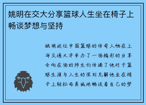 姚明在交大分享篮球人生坐在椅子上畅谈梦想与坚持