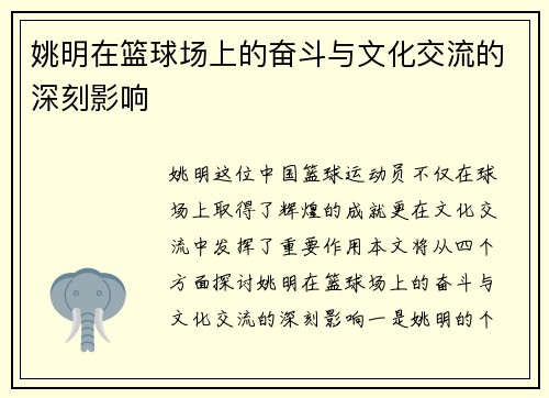 姚明在篮球场上的奋斗与文化交流的深刻影响