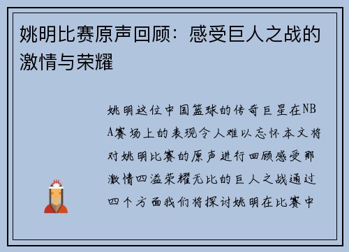 姚明比赛原声回顾：感受巨人之战的激情与荣耀