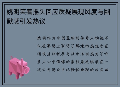 姚明笑着摇头回应质疑展现风度与幽默感引发热议
