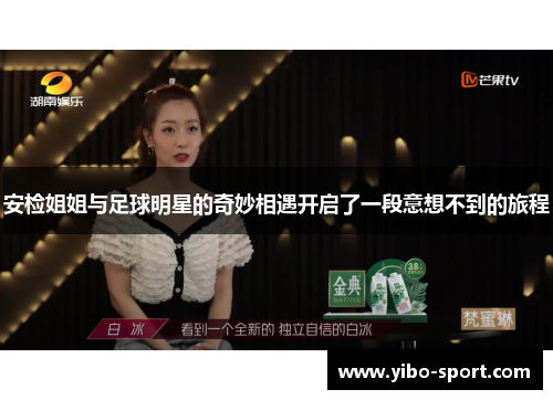 安检姐姐与足球明星的奇妙相遇开启了一段意想不到的旅程