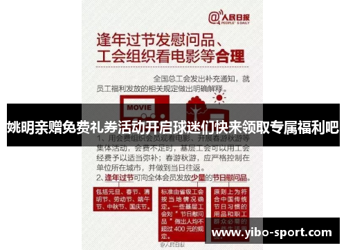 姚明亲赠免费礼券活动开启球迷们快来领取专属福利吧