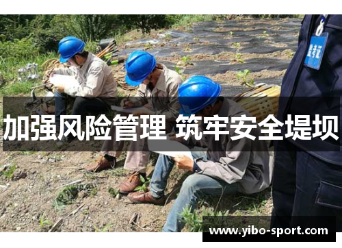 加强风险管理 筑牢安全堤坝