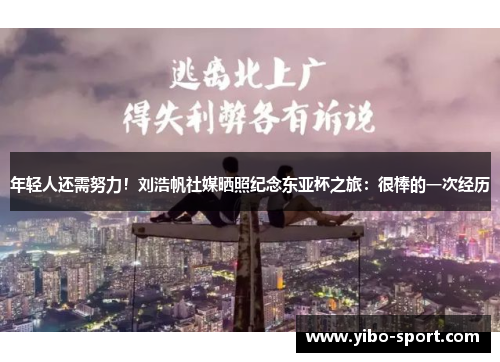 年轻人还需努力！刘浩帆社媒晒照纪念东亚杯之旅：很棒的一次经历