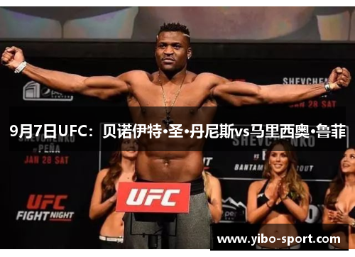 9月7日UFC：贝诺伊特·圣·丹尼斯vs马里西奥·鲁菲