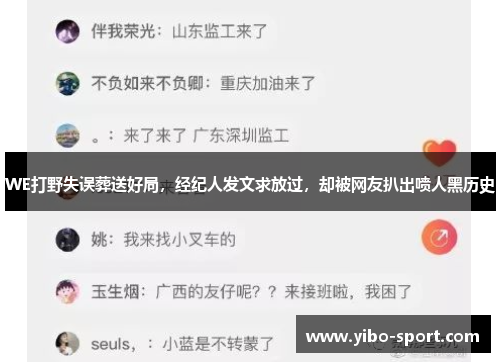 WE打野失误葬送好局，经纪人发文求放过，却被网友扒出喷人黑历史