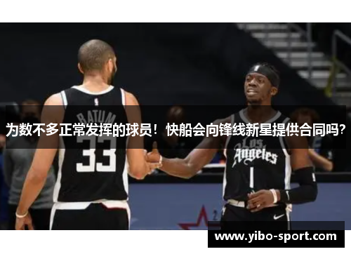 为数不多正常发挥的球员！快船会向锋线新星提供合同吗？