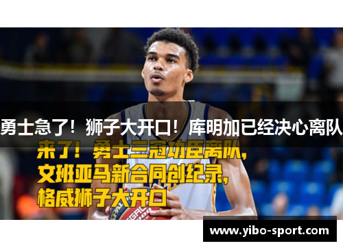 勇士急了！狮子大开口！库明加已经决心离队