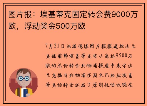 图片报：埃基蒂克固定转会费9000万欧，浮动奖金500万欧