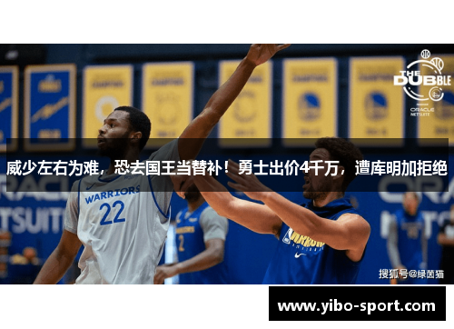 威少左右为难，恐去国王当替补！勇士出价4千万，遭库明加拒绝