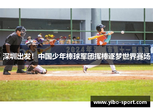 深圳出发！中国少年棒球军团挥棒逐梦世界赛场