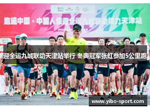 迎全运九城联动天津站举行 冬奥冠军张虹参加5公里跑