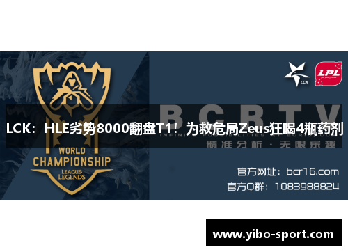 LCK：HLE劣势8000翻盘T1！为救危局Zeus狂喝4瓶药剂