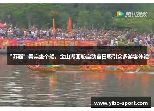 “苏超”看完坐个船，金山湖画舫启动首日吸引众多游客体验