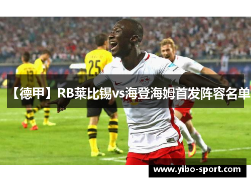【德甲】RB莱比锡vs海登海姆首发阵容名单