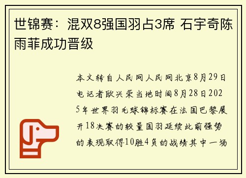 世锦赛：混双8强国羽占3席 石宇奇陈雨菲成功晋级