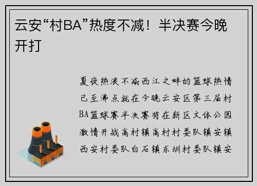 云安“村BA”热度不减！半决赛今晚开打