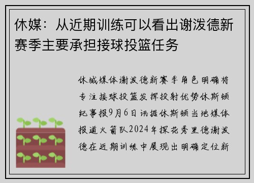 休媒：从近期训练可以看出谢泼德新赛季主要承担接球投篮任务