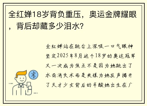 全红婵18岁背负重压，奥运金牌耀眼，背后却藏多少泪水？