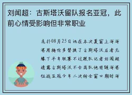 刘闻超：古斯塔沃留队报名亚冠，此前心情受影响但非常职业