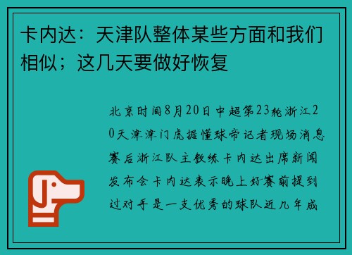 卡内达：天津队整体某些方面和我们相似；这几天要做好恢复