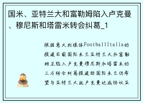 国米、亚特兰大和富勒姆陷入卢克曼、穆尼斯和塔雷米转会纠葛_1