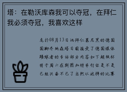 塔：在勒沃库森我可以夺冠，在拜仁我必须夺冠，我喜欢这样