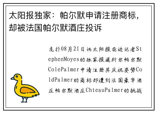 太阳报独家：帕尔默申请注册商标，却被法国帕尔默酒庄投诉