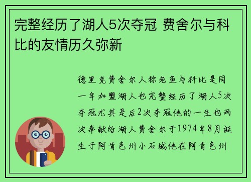 完整经历了湖人5次夺冠 费舍尔与科比的友情历久弥新