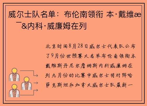 威尔士队名单：布伦南领衔 本·戴维斯&内科·威廉姆在列