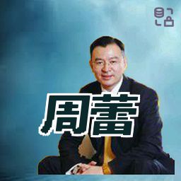 周蕾
