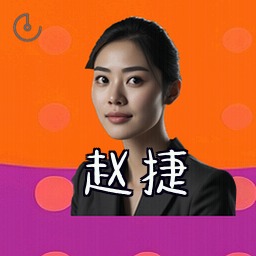 赵捷
