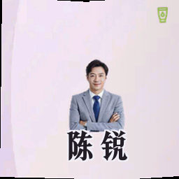 陈锐
